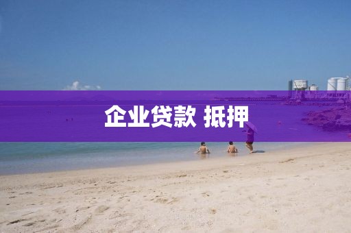 企业贷款 抵押