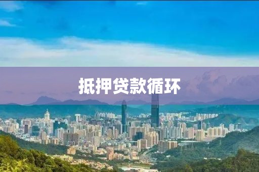 抵押贷款循环