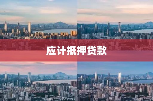 应计抵押贷款
