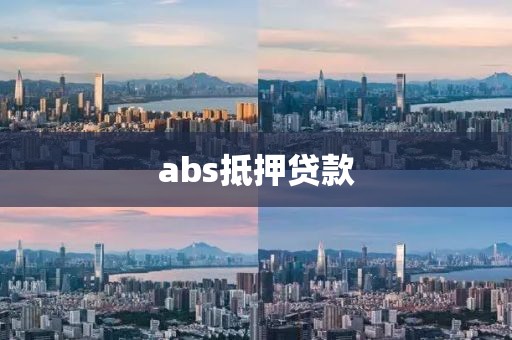 abs抵押贷款