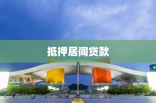 抵押居间贷款