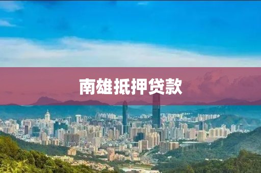 南雄抵押贷款