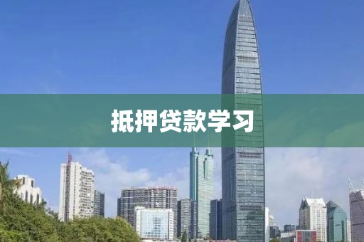 抵押贷款学习
