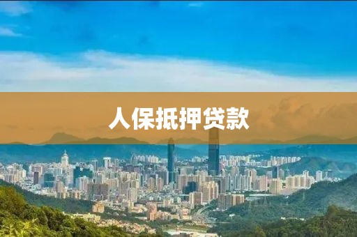人保抵押贷款