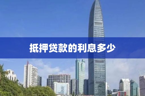 抵押贷款的利息多少
