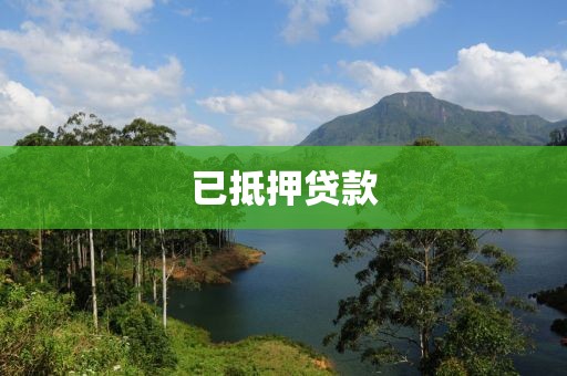 已抵押贷款