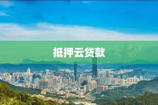 抵押云贷款