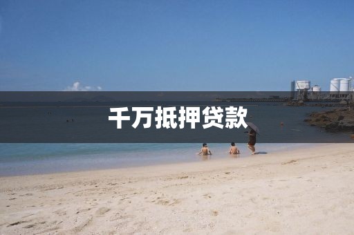 千万抵押贷款