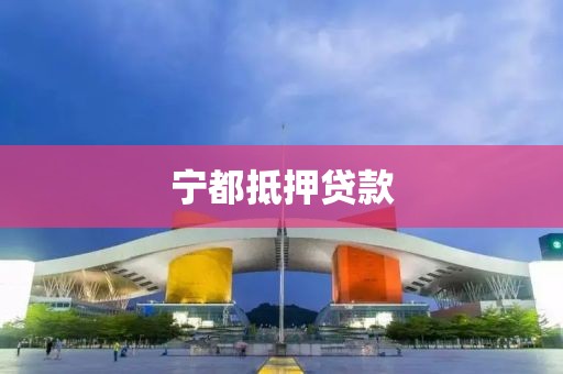 宁都抵押贷款
