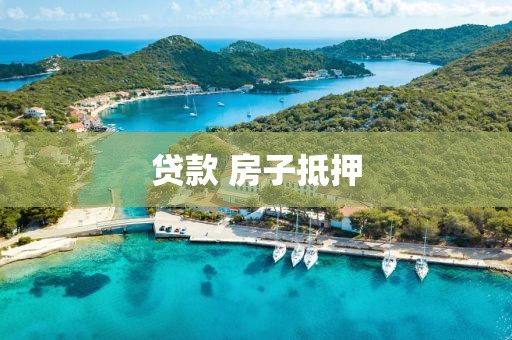 贷款 房子抵押