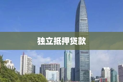 独立抵押贷款