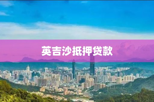 英吉沙抵押贷款