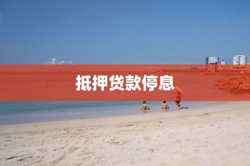 抵押贷款停息