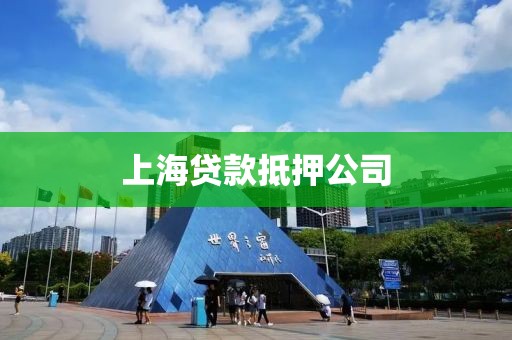 上海贷款抵押公司