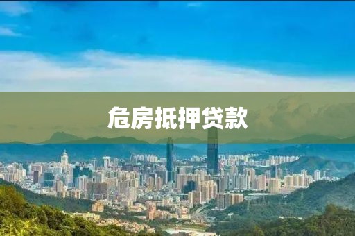 危房抵押贷款