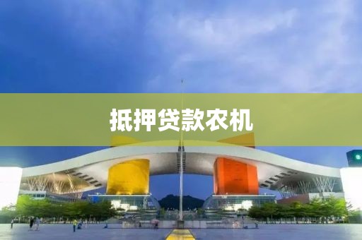 抵押贷款农机