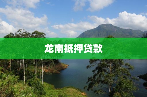 龙南抵押贷款
