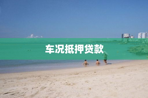 车况抵押贷款