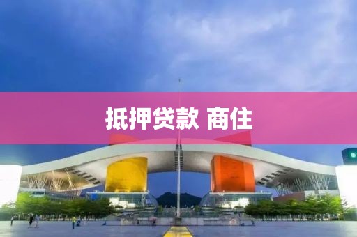 抵押贷款 商住