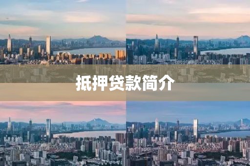 抵押贷款简介