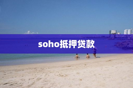 soho抵押贷款