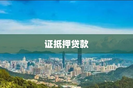 证抵押贷款
