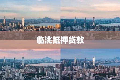 临洮抵押贷款