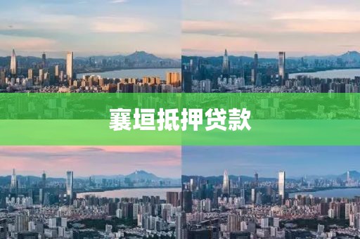襄垣抵押贷款