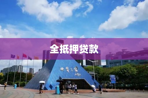 全抵押贷款