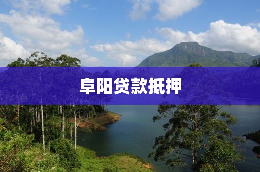 阜阳贷款抵押
