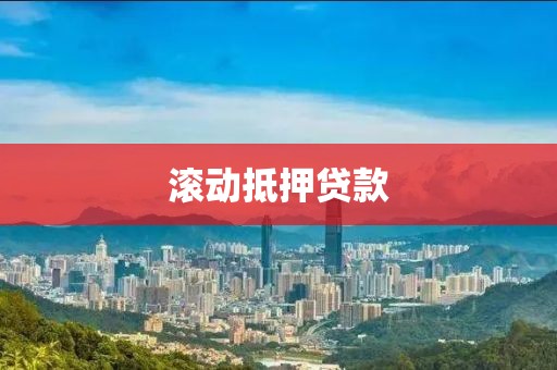 滚动抵押贷款