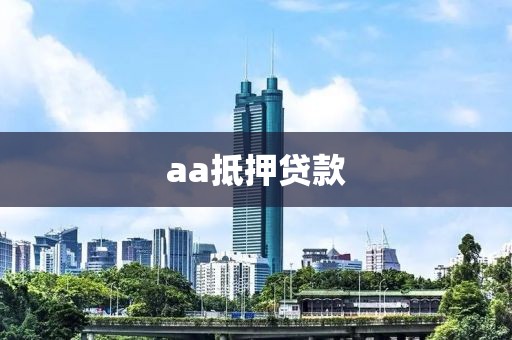 aa抵押贷款