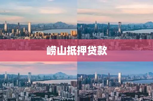 崂山抵押贷款