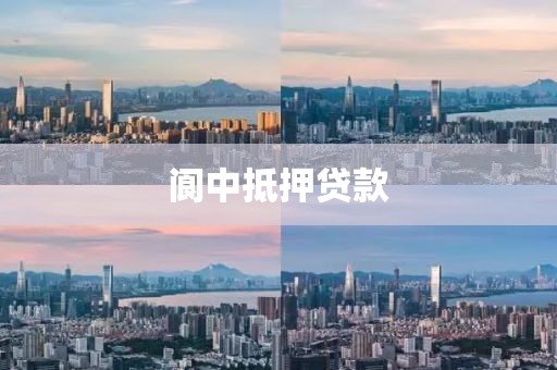 阆中抵押贷款