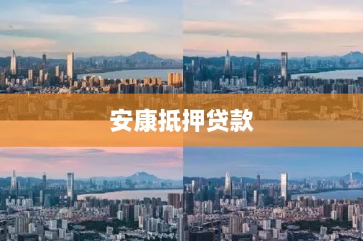 安康抵押贷款