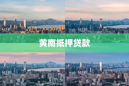 黄南抵押贷款