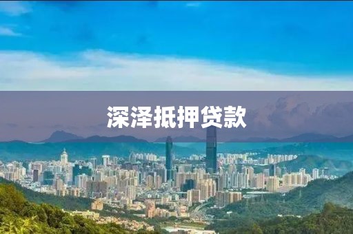 深泽抵押贷款