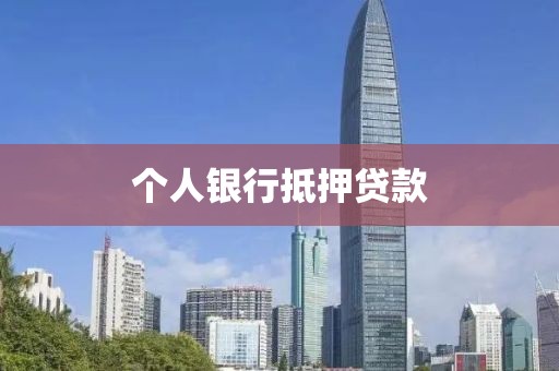 个人银行抵押贷款