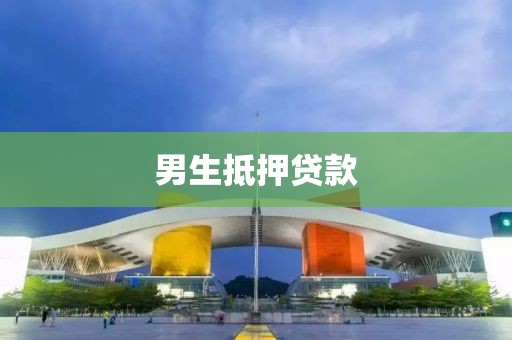 男生抵押贷款