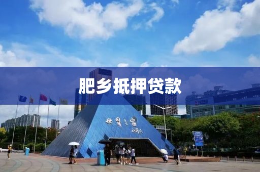 肥乡抵押贷款