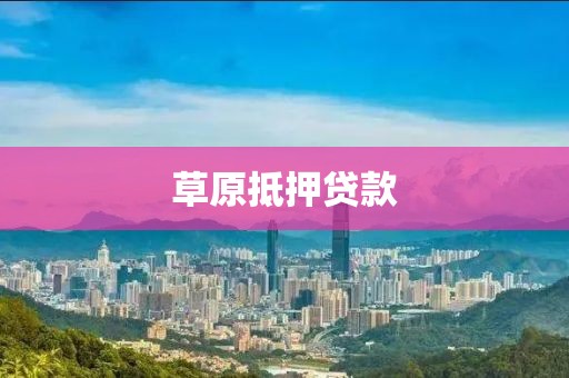 草原抵押贷款