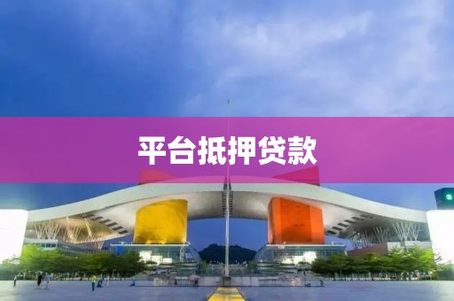 平台抵押贷款