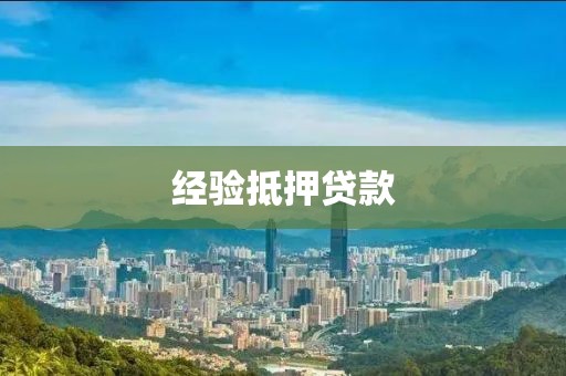 经验抵押贷款