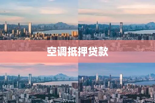 空调抵押贷款