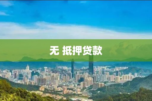 无 抵押贷款