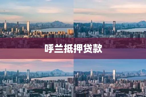 呼兰抵押贷款