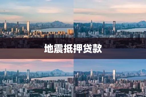 地震抵押贷款