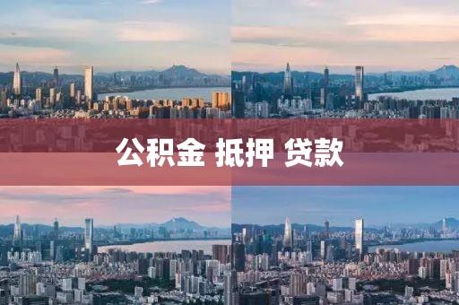 公积金 抵押 贷款