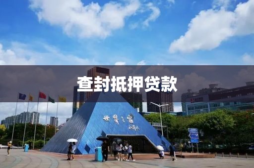 查封抵押贷款
