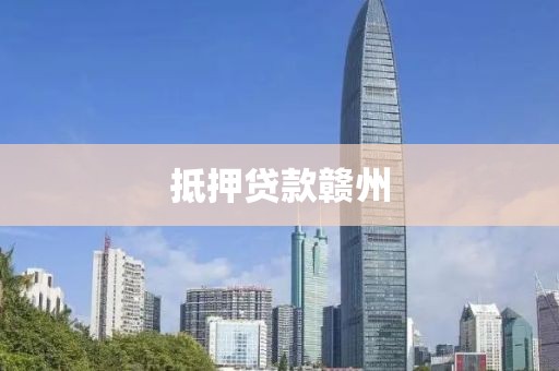 抵押贷款赣州